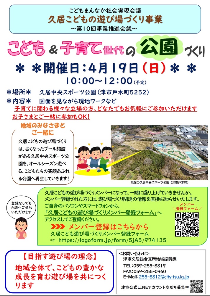 第10回久居こどもの遊び場づくり事業推進会議のご案内