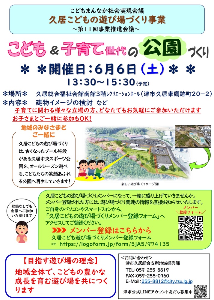 第11回久居こどもの遊び場づくり事業推進会議のご案内