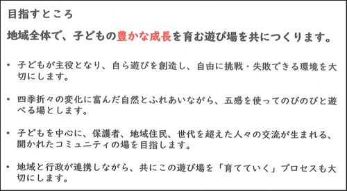 写真:目指すところ 地域全体で、子どもの豊かな成長を育む遊び場を共につくります。