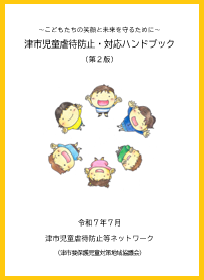 写真:津市児童虐待防止・対応ハンドブックの表紙