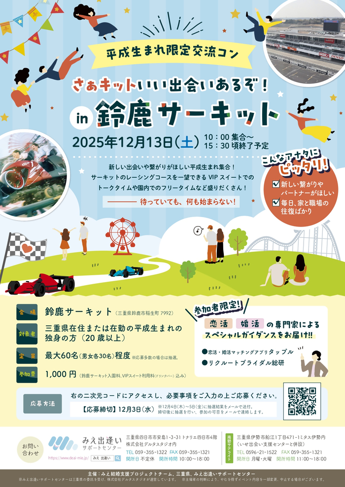 令和7年度広域イベント「さぁキットいい出会いあるぞ!in鈴鹿サーキット」チラシ