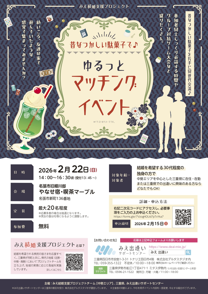 令和7年度中勢PT【名張】イベント「昔なつかしい駄菓子で ゆるっとマッチングイベント」チラシ