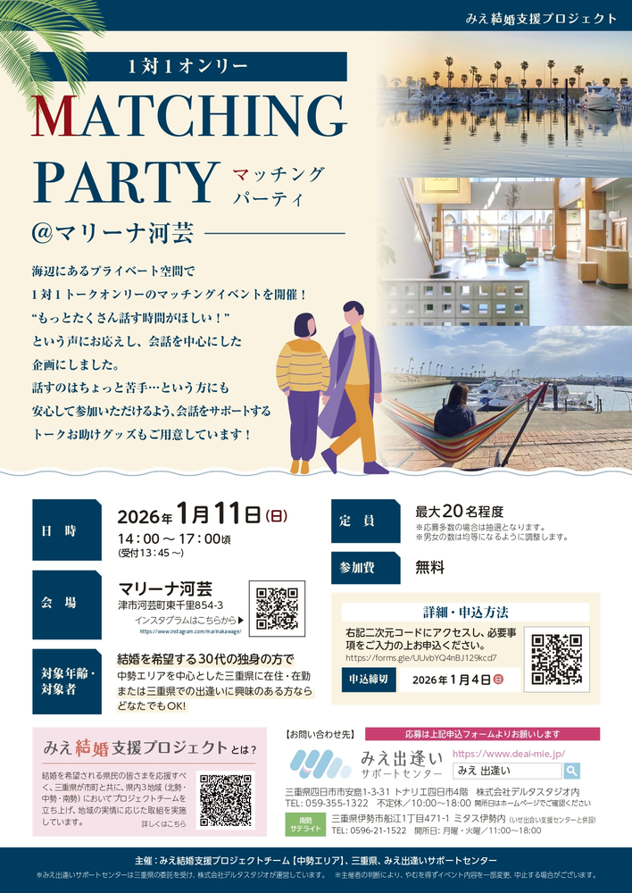 令和7年度中勢PT【津】イベント「1対1オンリー!マッチングパーティ@マリーナ河芸」チラシ