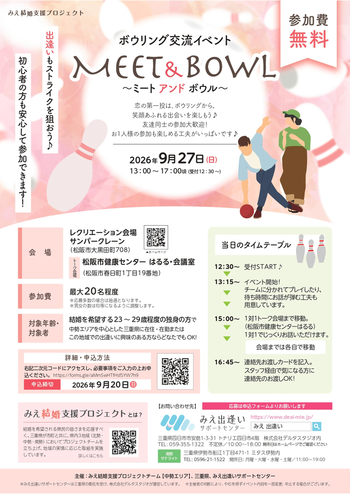 令和8年度中勢PT【松阪】イベント「Meet & Bowl~ボウリング交流イベント~」チラシ