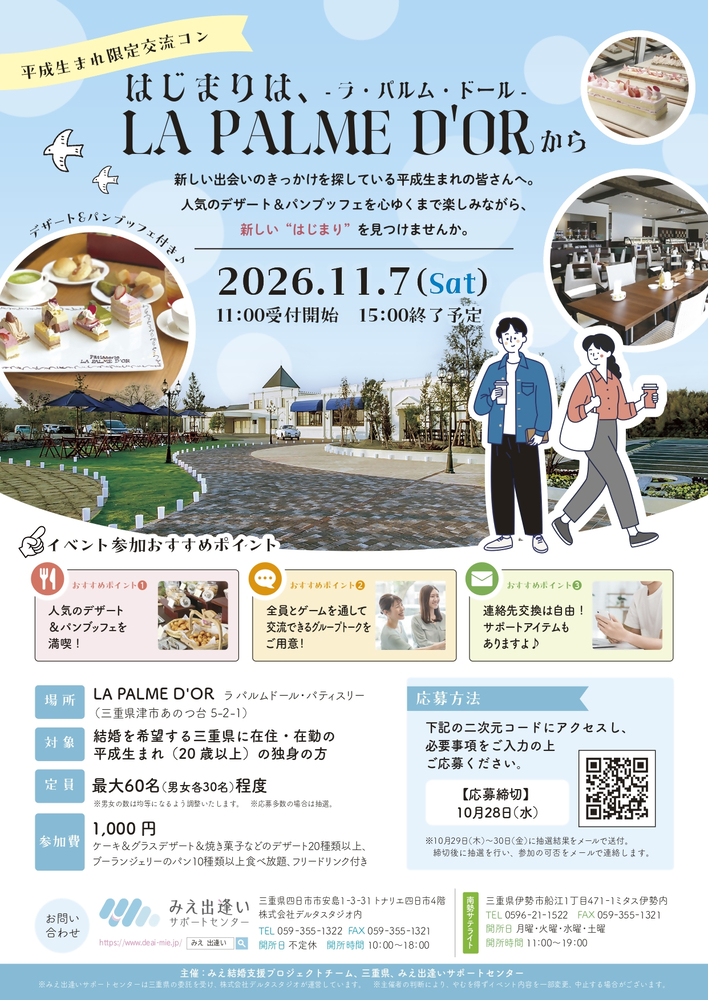 令和8年度みえ結婚支援PTイベント「【平成生まれ限定交流コン】 はじまりは、LA PALME D’ORから」チラシ
