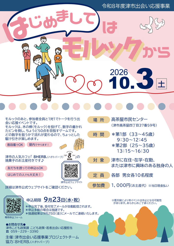 令和8年度津市出会い応援事業 プロジェクトチームイベント「はじめましてはモルックから」チラシ