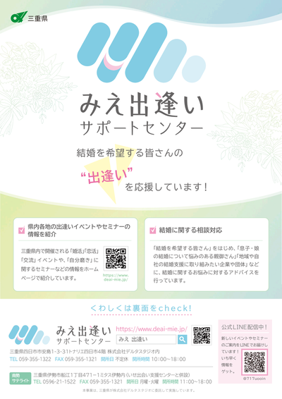 写真:みえ出逢いサポートセンターチラシ 1ページ目