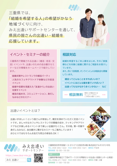写真:みえ出逢いサポートセンターチラシ 2ページ目