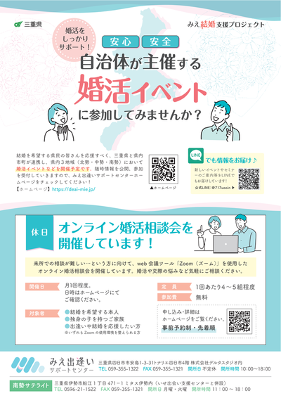 写真:みえ結婚支援プロジェクトチラシ