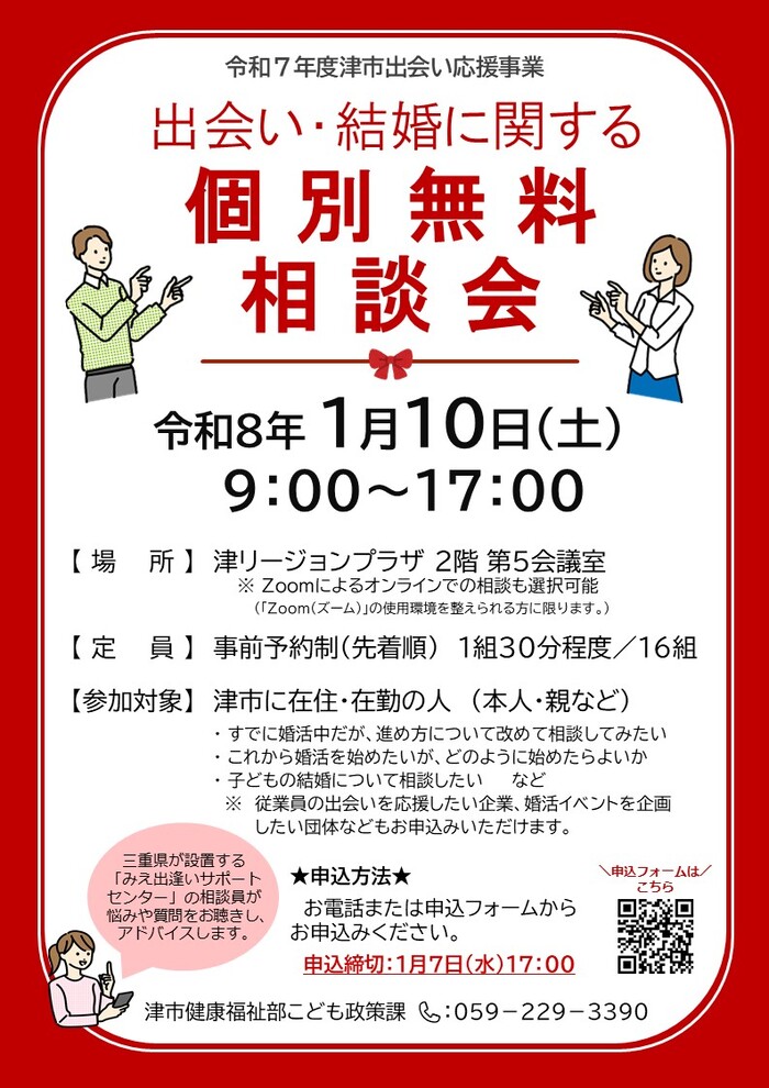 令和7年度津市出会い応援事業 出会い・結婚に関する個別無料相談会チラシ