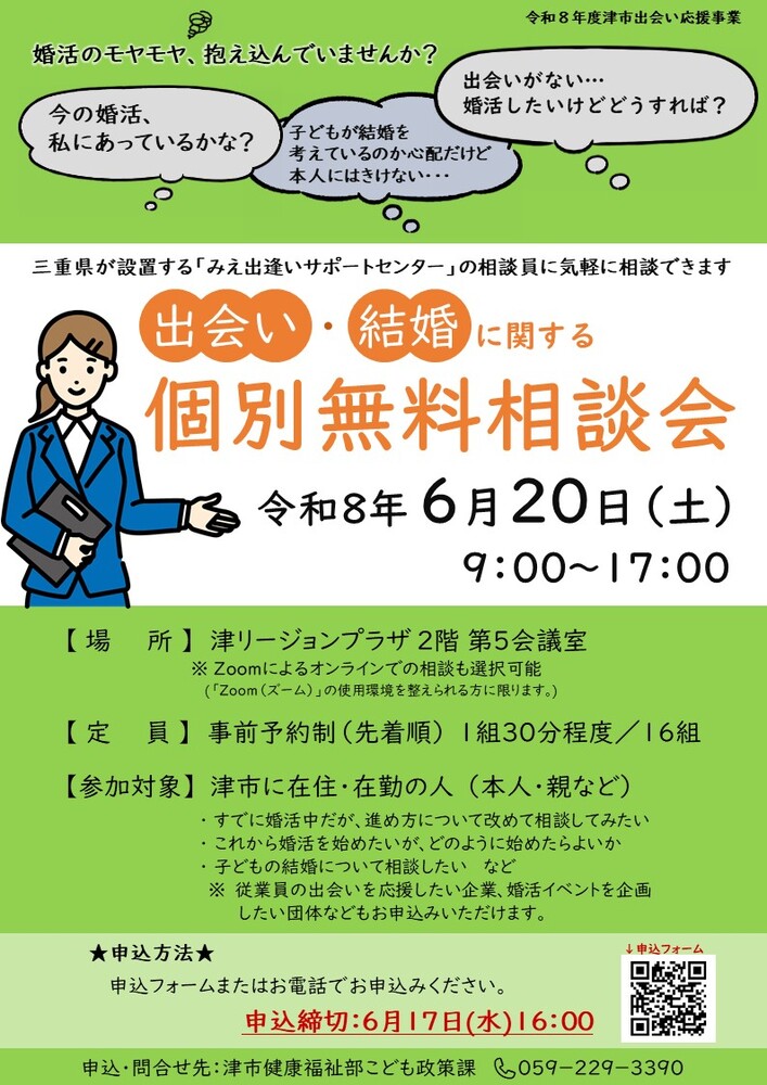 津市出会い応援事業　出会い・結婚に関する個別無料相談会チラシ