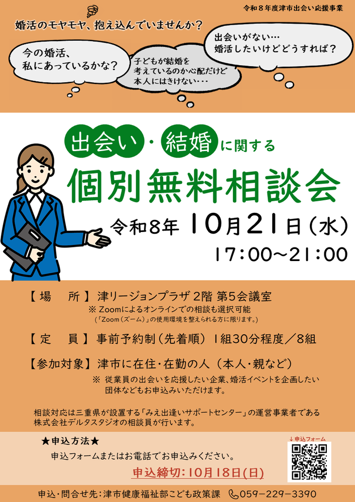 津市出会い応援事業 出会い・結婚に関する個別無料相談会チラシ