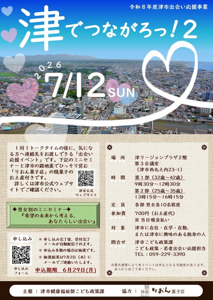 令和8年度津市出会い応援事業　出会い応援イベント「津でつながろっ！2」チラシ