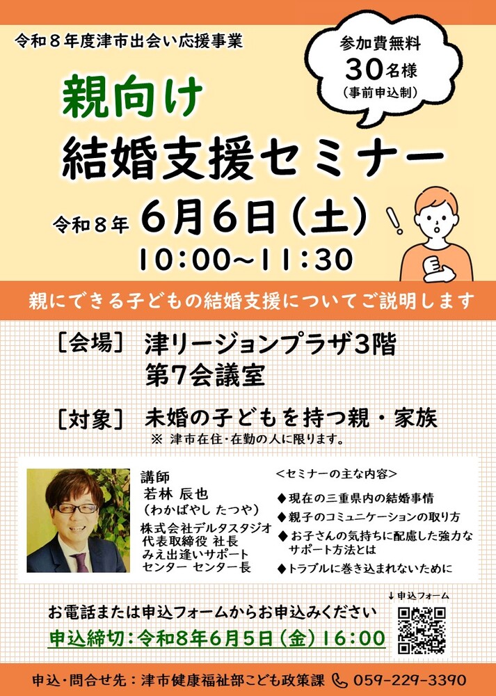 津市出会い応援事業　親向け結婚支援セミナーチラシ