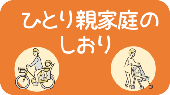 ひとり親のしおり表紙イラスト