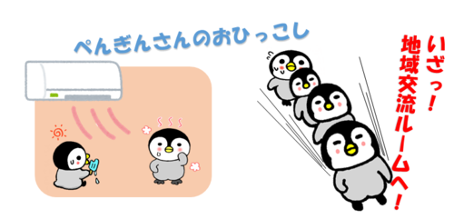 写真：「ぺんぎん」の部屋のご利用についてのお知らせ