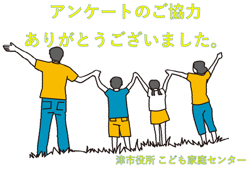 イラスト：令和6年度津市の子育て支援センターに関するアンケート結果
