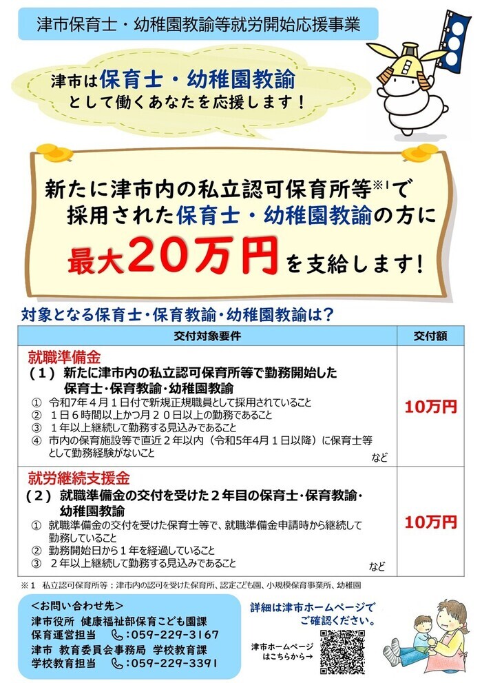 写真：津市保育士・幼稚園教諭等就労開始応援事業チラシ