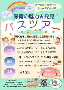 写真：保育の魅力　発見！バスツアー　チラシ