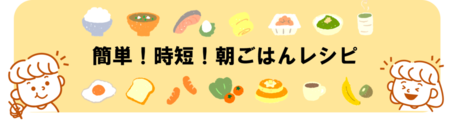 簡単!時短!朝ごはんレシピ