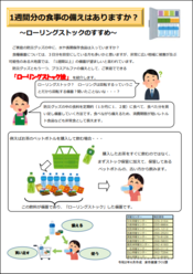 写真：災害チラシ　ローリングストックのすすめ