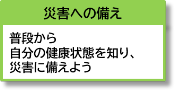 災害への備え 普段から自分の健康状態を知り、災害に備えよう