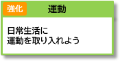 【強化】運動 日常生活に運動を取り入れよう