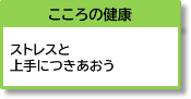 こころの健康 ストレスと上手につきあおう