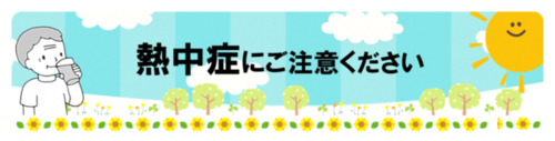熱中症にご注意ください