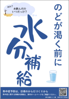 写真：水分補給ポスター