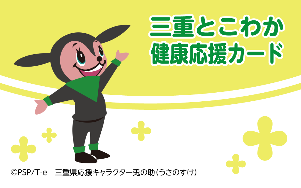 写真:三重とこわか健康応援カード