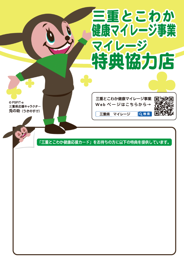 写真:三重とこわか健康マイレージ事業 マイレージ特典協力店に掲示されているポスター