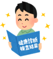 イラスト：健（検）診の結果を比較