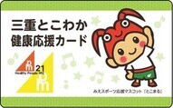 イラスト：三重とこわか健康応援カード