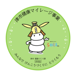 津市健康マイレージ限定ステッカー