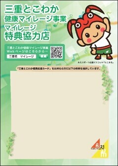 写真：三重とこわか健康マイレージ事業　マイレージ特典協力店に掲示されているポスター