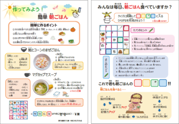 写真：作ってみよう！簡単朝ごはん　チラシ