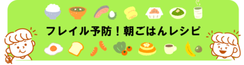 フレイル予防！朝ごはんレシピ