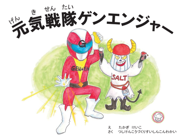 写真：減塩啓発紙芝居「ゲンエンジャー」表紙