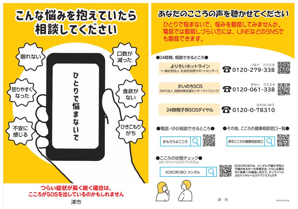 写真:こころのSOS チラシ