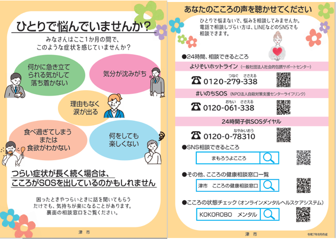写真：こころのSOS　チラシ