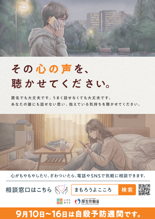 令和8年度自殺予防週間広報ポスター