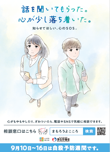 写真：厚労省知らせてほしいこころのSOSポスター