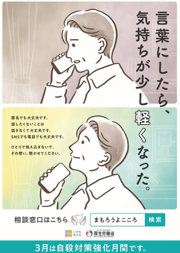 写真：自殺対策強化月間ポスター