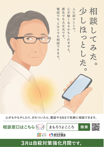 写真：自殺対策強化月間ポスター