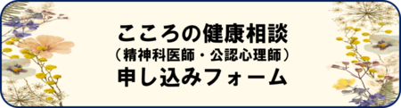 こころの健康相談　申し込みフォーム（外部リンク・新しいウィンドウで開きます）