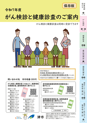 写真：がん検診と健康診査のご案内　表紙