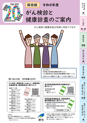 冊子「令和8年度がん検診と健康診査のご案内」の表紙画像