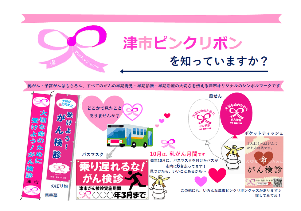 写真:チラシ 津市ピンクリボンを知っていますか?