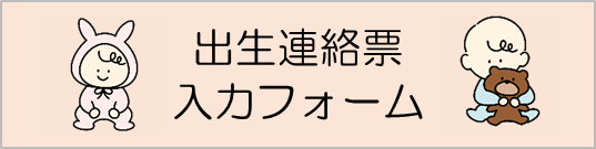 出生連絡票入力フォーム(外部リンク・新しいウィンドウで開きます)